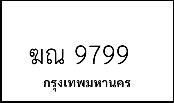 ฆณ 9799